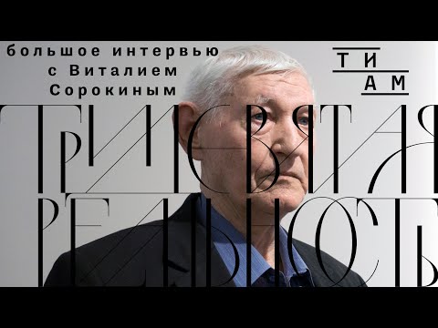 Видео: ТИАМ / Тридевятая реальность / Большое интервью с Виталием Сорокиным