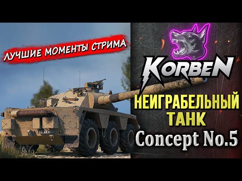 Видео: НЕИГРАБЕЛЬНЫЙ ТАНК • Concept No.5 ◄Моменты стрима►