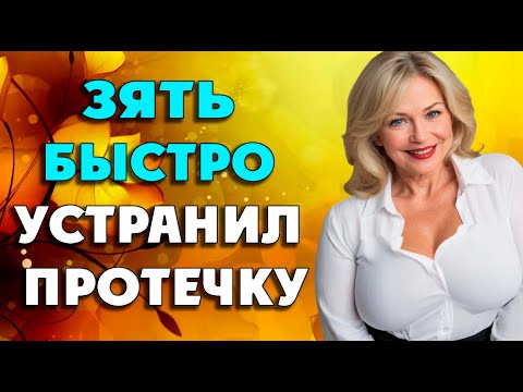 Видео: Зять был только рад помочь тёще…