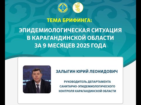 Видео: ҚАРАҒАНДЫ ОБЛЫСЫНЫҢ 2025 ЖЫЛДЫҢ 9 АЙДАҒЫ ЭПИДЕМИОЛОГИЯЛЫҚ ЖАҒДАЙЫ /  ЭПИДЕМИОЛОГИЧЕСКАЯ СИТУАЦИЯ