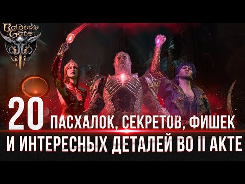 Видео: Baldur's Gate 3  - (АКТ 2) Пасхалки, Секреты, Предметы, Фишки и Интересные детали #baldursgate3