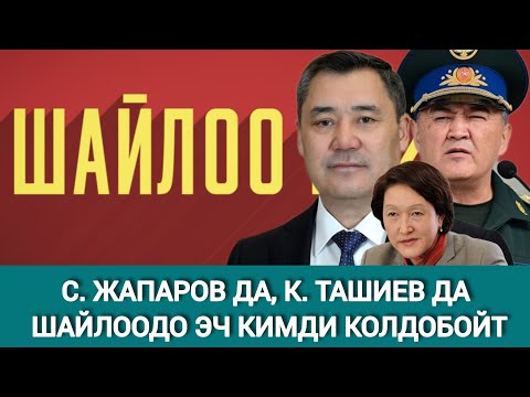 Видео: КАМЧЫБЕК ТАШИЕВ: МАМЛЕКЕТТИН ТАЗАЛЫГЫ ШАЙЛООДОН БАШТАЛАТ