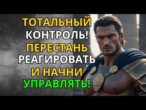 Видео: Тотальный Контроль! Как Перестать Реагировать И Начать Управлять? | Стоицизм | Мудрость Сильного