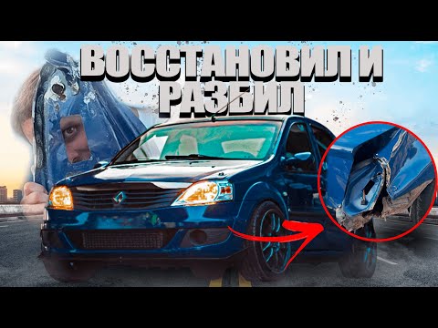 Видео: СДЕЛАЛ РЕСТАЙЛИНГ ДРИФТ ЛОГАНА И СРАЗУ РАЗБИЛ!!