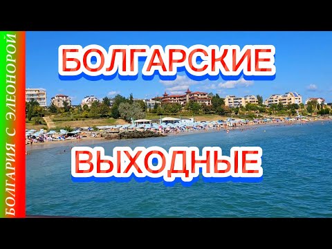 Видео: Равда, Болгария : Купание и Массаж. Цирк.