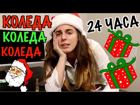 Видео: 24 ЧАСА КОЛЕДА, КОЛЕДА, КОЛЕДА