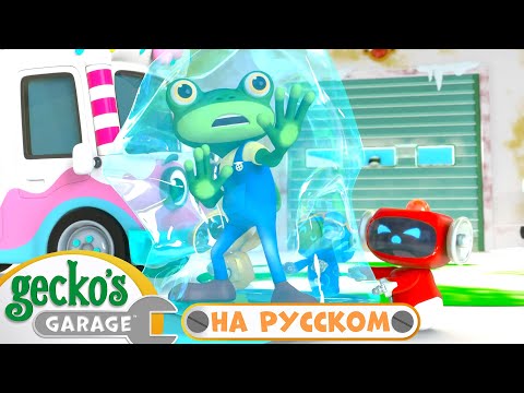 Видео: Ледовое Приключение | Сборник 1 час｜Гараж Геккона — Мультики про машинки