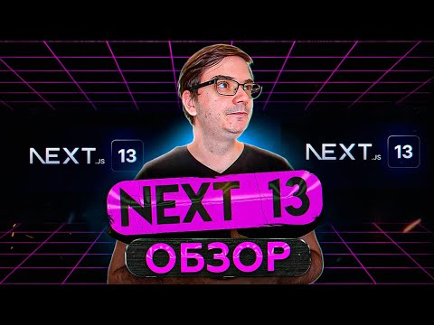 Видео: Разбор Next 13 - урок по работе с app, turbopack, font, SSR