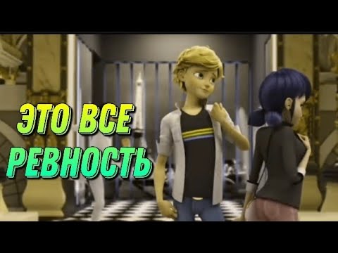 Видео: Клип Леди Баг и Супер Кот ~ "Это все ревность"