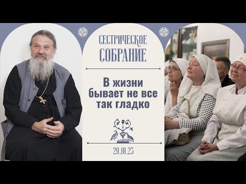Видео: Спроси себя, что еще тебе нужно? Сестрическое собрание с отцом Андреем Лемешонком