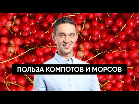 Видео: В чем польза КОМПОТОВ и МОРСОВ?