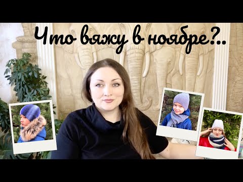 Видео: Что вяжу в ноябре? Готовые работы и процессы. Неудачная пряжа #шапкаспицами, #шапкалопата