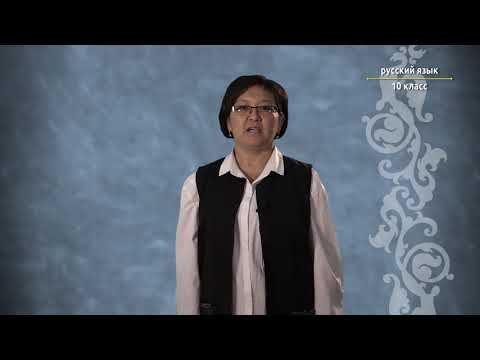 Видео: 10-класс | Орус тили | Фразеология