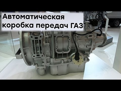 Видео: АКПП ГАЗ уже в серии. Новые коробки передач Горьковского автозавода