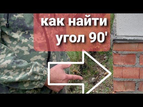 Видео: как найти угол 90 градусов при начале строительства