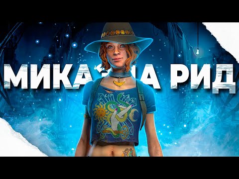 Видео: МИКАЭЛА РИД 🍂- ПОЛНАЯ ИСТОРИЯ В DEAD BY DAYLIGHT