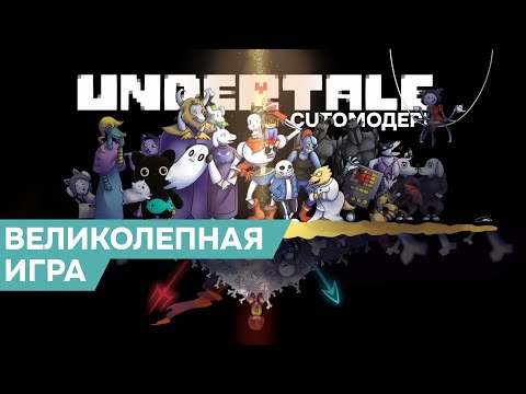 Видео: Котомодерн о Undertale ?!