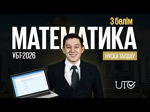 Видео: МАТЕМАТИКА | НҰСҚА ТАЛДАУ | 3-БӨЛІМІ | ҚАҢТАР ҰБТ 2026-ҒА ДАЙЫНДЫҚ!