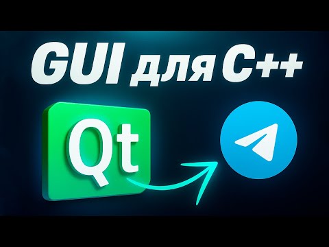 Видео: Фреймворк QT в С++ в 2025