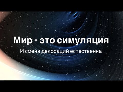 Видео: Для чего происходит период обнуления #ченнелинг5d 