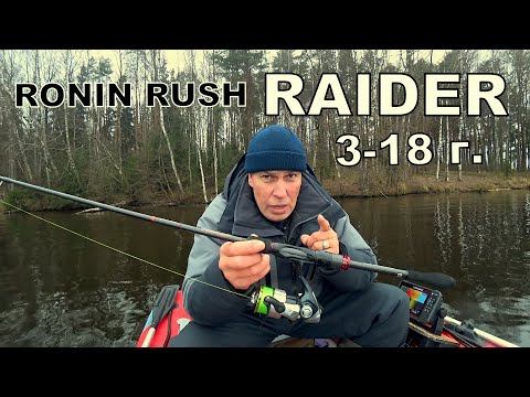 Видео: Рыбалка и тест спиннинга Ronin Rush RAIDER - Обзор спиннинга