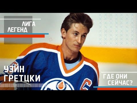 Видео: УЭЙН ГРЕТЦКИ | Лига Легенд | Где Они Сейчас?