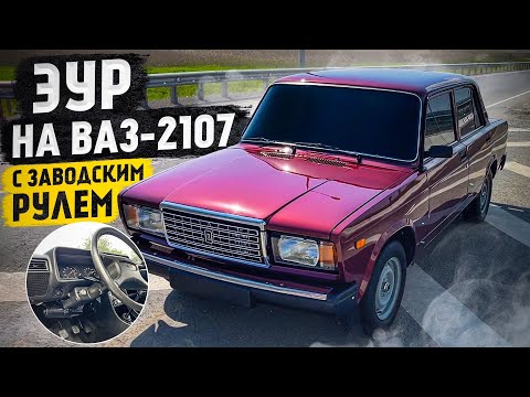 Видео: ЭУР НА ВАЗ-2107 С ЗАВОДСКИМ РУЛЕМ. ДОБАВЛЯЕМ КОМФОРТА