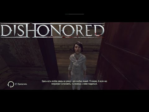 Видео: Вернули Эмили►Dishonored►#7