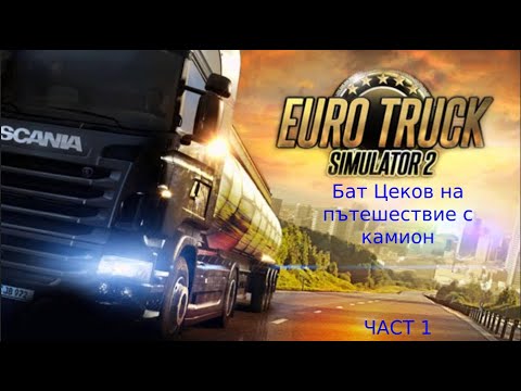 Видео: Бат Цеков на пътешествие с камион част 1