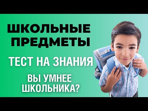 Видео: Школьный тест на знания и эрудицию #3 | Как хорошо вы учились? #викторина #эрудиция