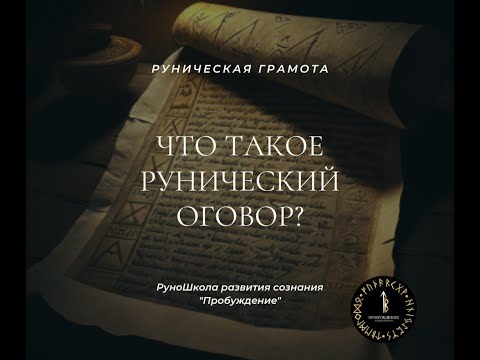 Видео: Что такое рунический оговор?