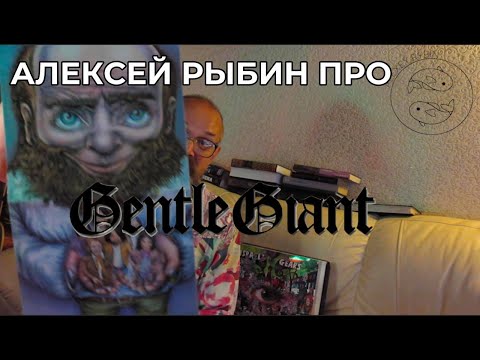 Видео: Алексей Рыбин про Gentle Giant - 1970