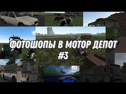Видео: ФОТОШОПЫ В МОТОР ДЕПОТ #3