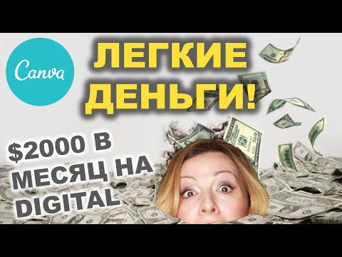 Видео: Просто легкие деньги! $2000 в месяц на диджитал товарах. Как работает Canva?