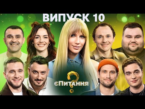 Видео: Львів'яни vs Дніпряни – єПитання-4 з Лесею Нікітюк – Випуск 10