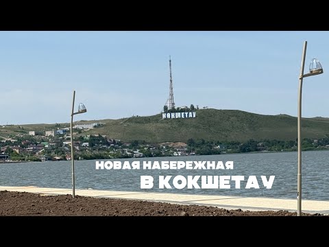 Видео: Что будет на новой набережной в #кокшетау