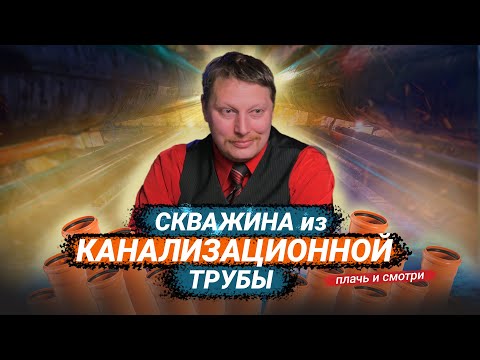Видео: Скважина из канализационной трубы💩 // Плачь и смотри 😭😱