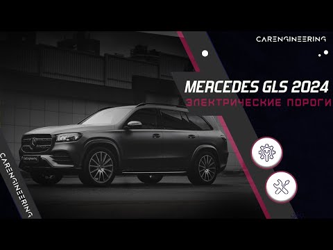 Видео: Электрические пороги на Mercedes GLS 2024 (электропороги Мерседес ГЛС 2024)