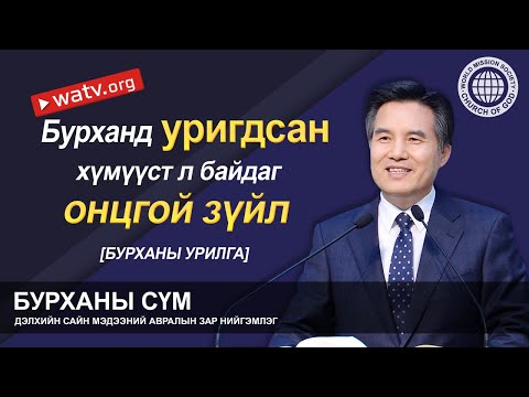 Видео: БУРХАНЫ УРИЛГА 【Бурханы сүм, Ан Сан Хун, Эх Бурхан】
