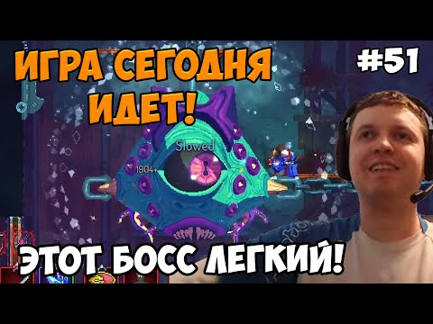 Видео: Папич играет в Dead Cells! Легкий босс! 51
