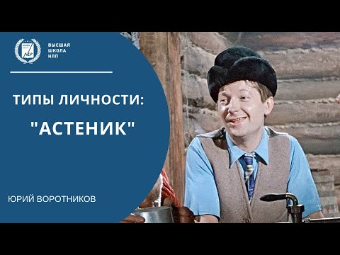 Видео: Разбор типа личности Астеник (тревожный)