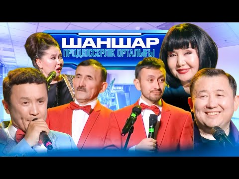Видео: Шаншар - Продюцерлік орталық 🤣🤣🤣