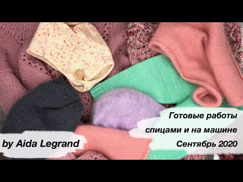 Видео: Готовые работы, вязанные спицами и на вязальной машине в Сентябре 2020