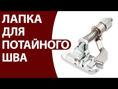 Видео: Лапка для потайного шва