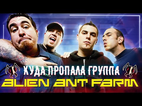 Видео: Упоротая история Alien Ant Farm / Как Smooth Criminal погубил их карьеру