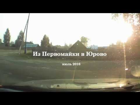 Видео: Дорога Первомайка - Юрово
