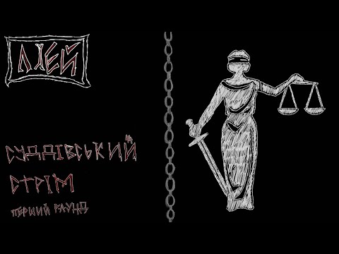 Видео: Четвертий суддівський стрім 3 сезону EXIT BATTLE