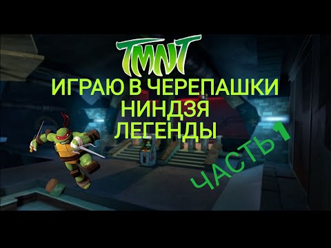 Видео: ИГРАЮ В ЧЕРЕПАШКИ НИНДЗЯ ЛЕГЕНДЫ!!!ЧАСТЬ 1!!!