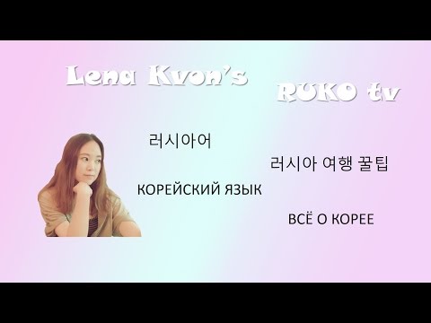 Видео: [Корейский язык] 9. Разговорник -1-