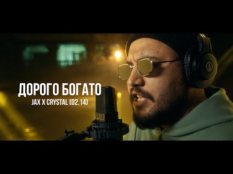 Видео: Jax x Crystal (02.14) - Дорого богато | Curltai Live